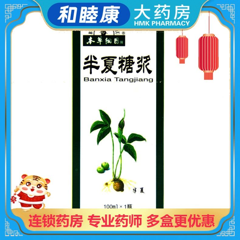 本草纲目 半夏糖浆 100ml*1瓶/盒 止咳化痰.用于咳嗽淡多,支气管