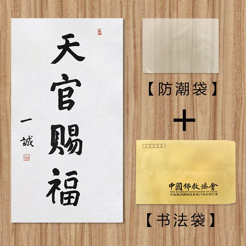 纯手写字画定制一诚法师书法天官赐福手绘古玩名人字画客厅装饰画