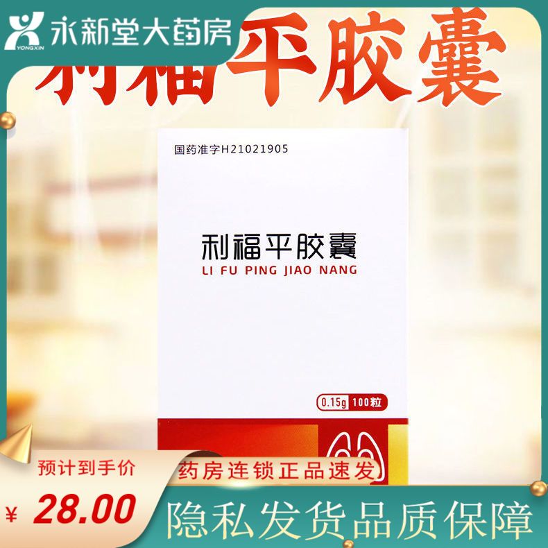 康青 利福平胶囊 0.