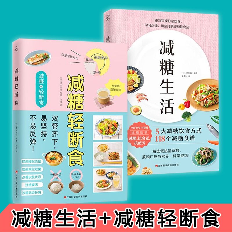 【2册】减糖生活 减糖轻断食 减糖控糖抗糖生活书籍断食法 抗氧化