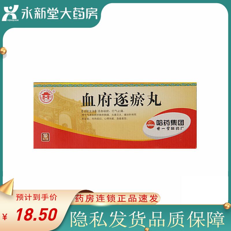 世一堂 血府逐瘀丸 9g*10丸/盒 活血祛瘀,行气止痛.