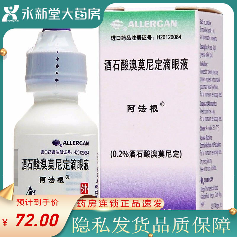 alphagan/阿法根 阿法根 酒石酸溴莫尼定滴眼液 5ml:10mg/盒 本品适用