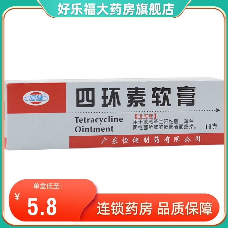 恒健 四环素软膏 3%*10g*1支/盒 敏感革兰阳性菌革兰阴性菌所致的皮肤