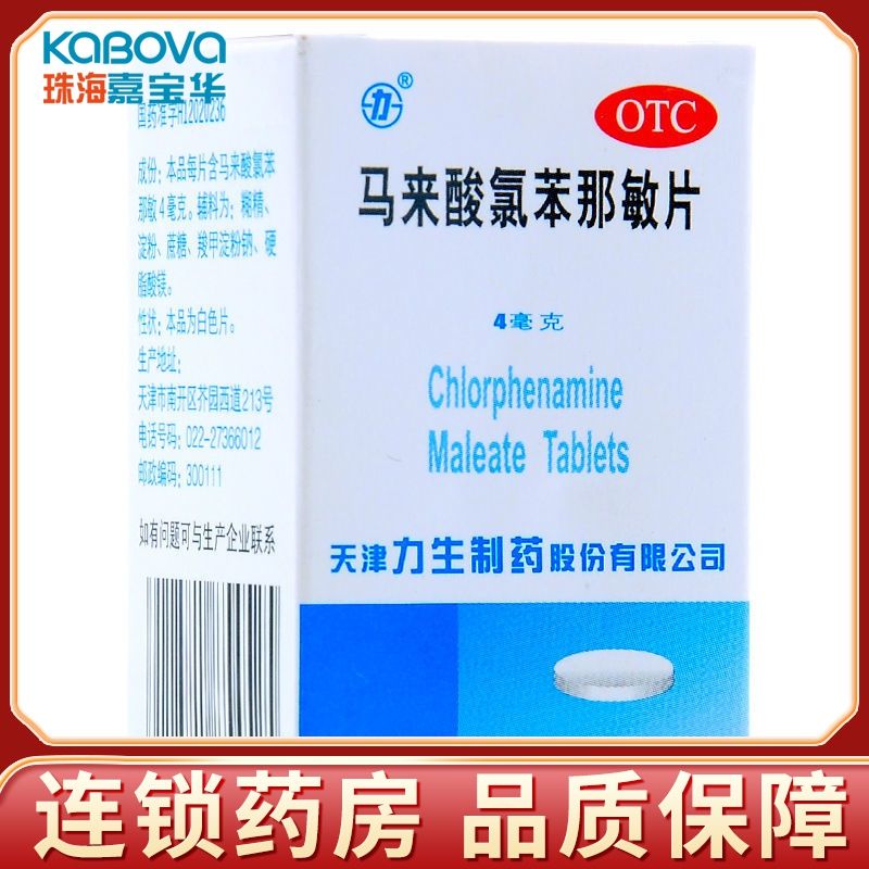 力生 马来酸氯苯那敏片 100片 抗皮肤过敏药瘙痒扑尔敏普尔敏而敏