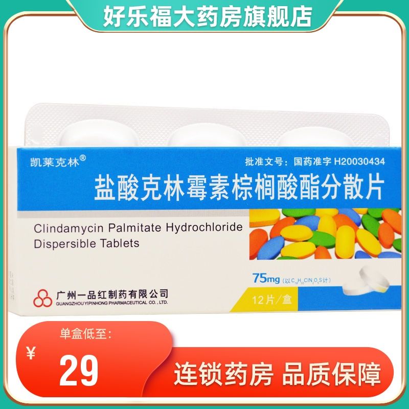 凯莱克林 盐酸克林霉素棕榈酸酯分散片 75mg*12片/盒 盐酸克林霉素