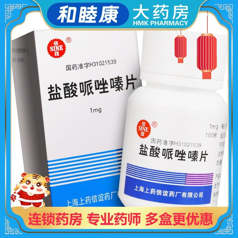 sine/信谊 盐酸哌唑嗪片 1mg*100片/盒 适用于轻,中度高血压