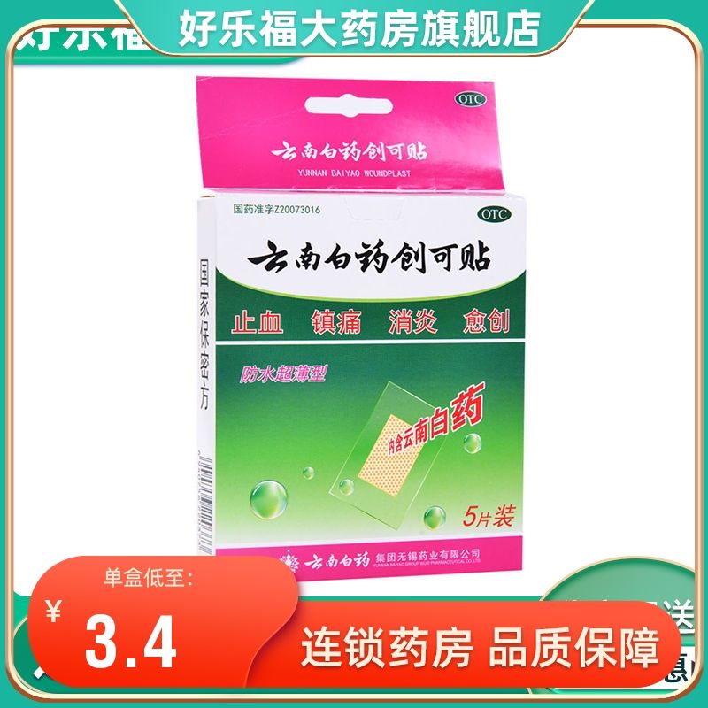 云南白药创可贴 5片装  防水超薄止血贴创创口贴消炎镇痛伤口贴