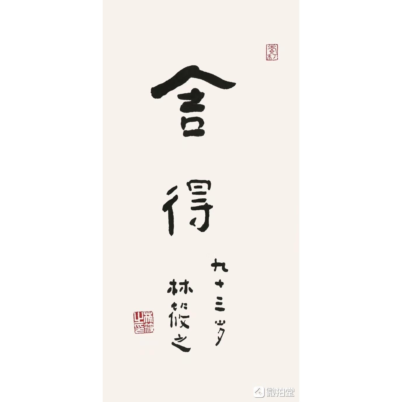 林筱之书法手写毛笔字行书舍得小品书房办公室客厅装饰画名人字画