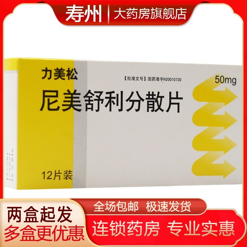 力美松 尼美舒利分散片 50mg*12片/盒 可用于慢性的疼痛,手术和急性