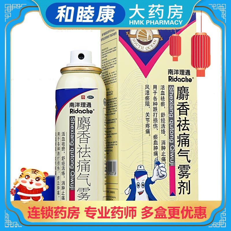 南洋理通 麝香祛痛气雾剂 84ml*1瓶 跌打损伤 瘀血肿痛药87980
