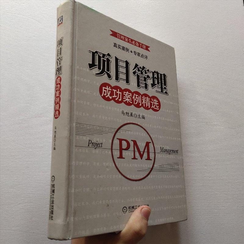 项目管理成功案例精选 马旭晨