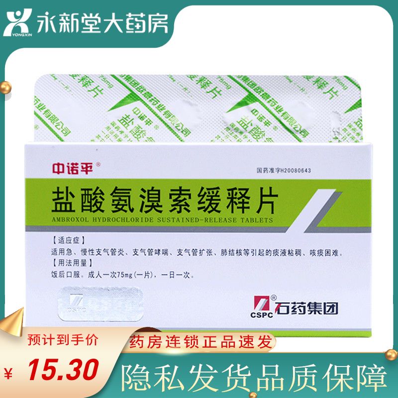 中诺平 盐酸氨溴索缓释片 75mg*10片/盒 适用急 慢性支气管炎 支气管