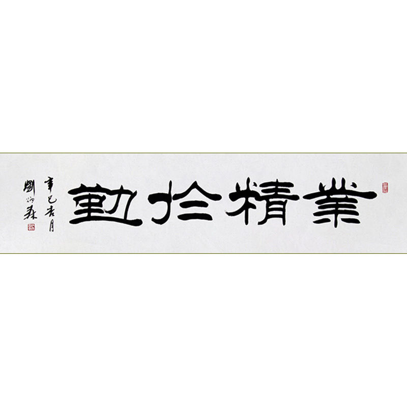 纯手写字画定制刘炳森书法业精于勤手绘古玩名人字画客厅装饰挂画