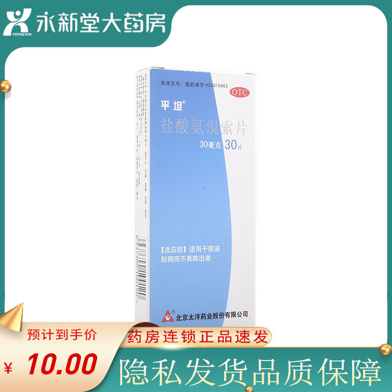 平坦盐酸氨溴索片30mg*30片/盒 用于痰液粘稠痰多不易咳出多痰