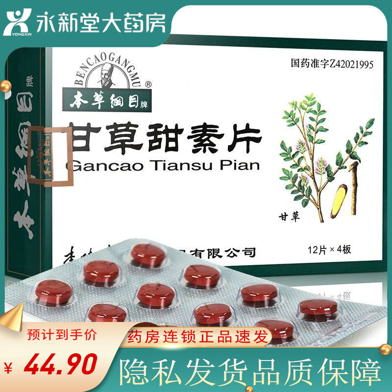 本草纲目 甘草甜素片 75mg*48片/盒 治疗肝炎药用于慢性乙型肝炎每片