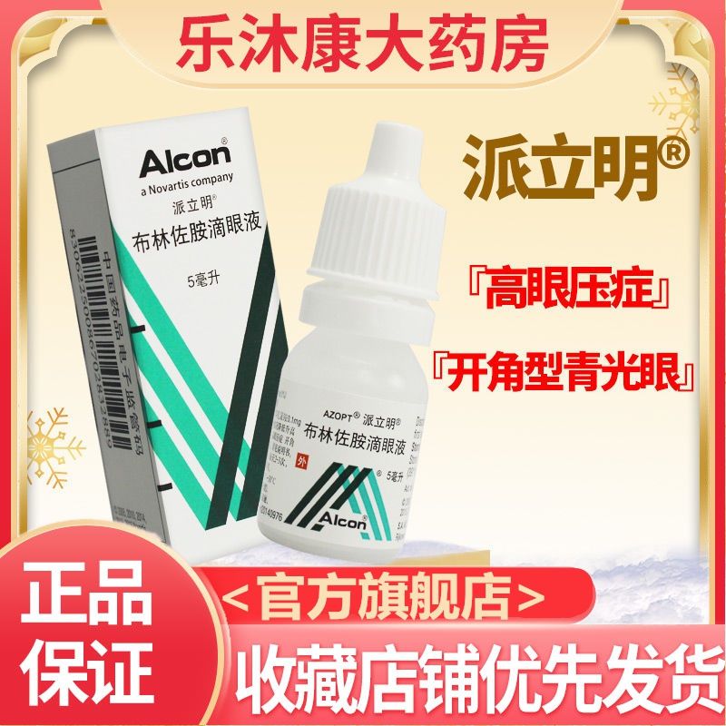 派立明 布林佐胺滴眼液 5ml:50mg(1%)*1支/盒 高眼压症开角型青光眼