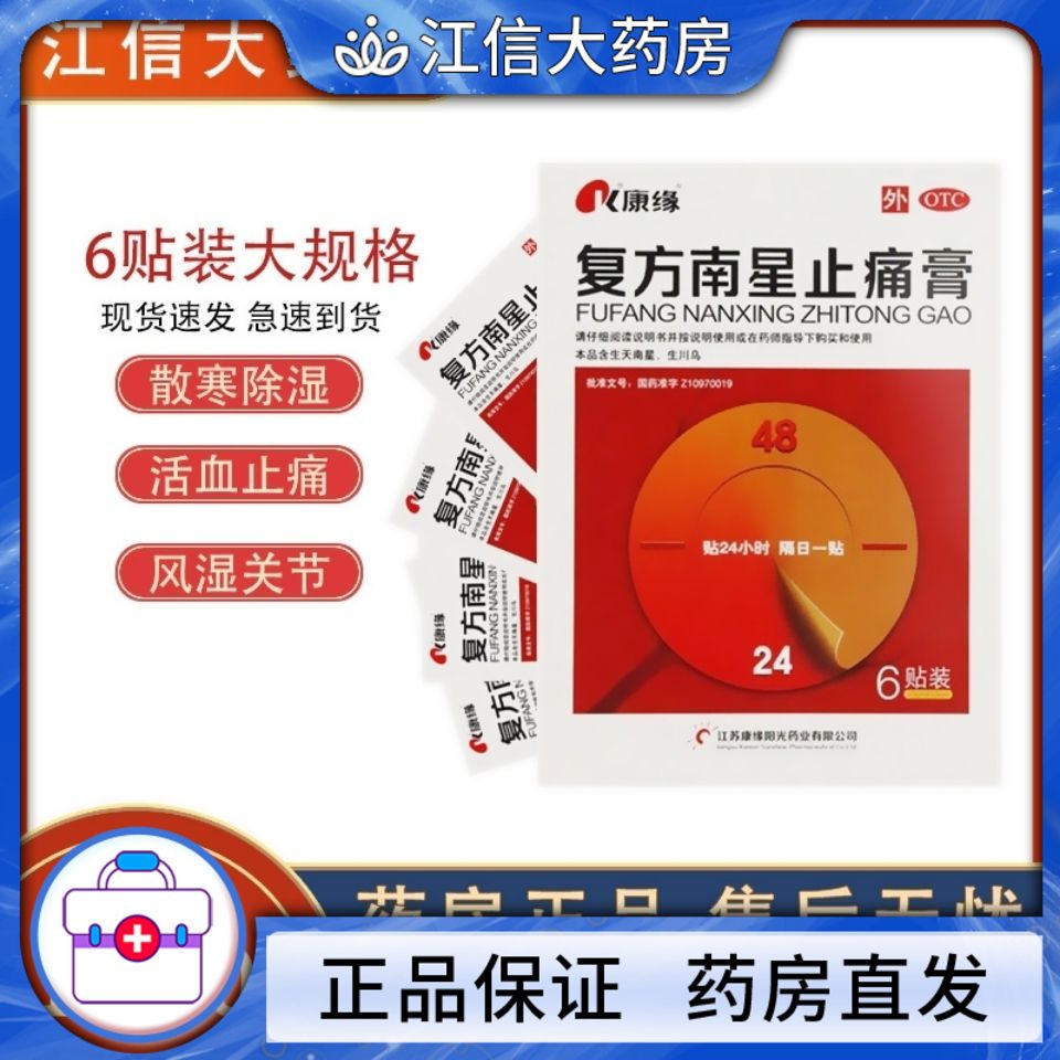 康缘 复方南星止痛膏 6贴 散寒除湿 活血止痛 关节疼痛药