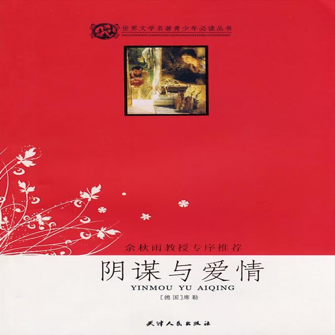 阴谋与爱情 (德)席勒(scheller,j.c.f) 著,易静秋 编写