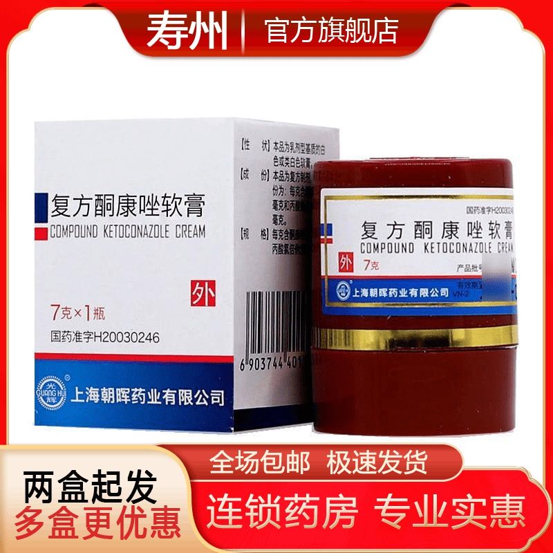 光辉 复方酮康唑软膏 7g*1支/盒 体癣手足癣股癣上 新旧包装随机配送