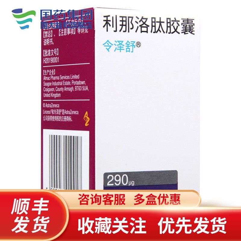 令泽舒 利那洛肽胶囊 290μg*7粒*1瓶/盒 利那洛肽胶囊 290μg*7粒*1