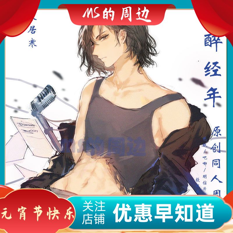 一醉经年周边色纸吧唧 宋居寒 宋核桃 188男团 原创同人 画师授权