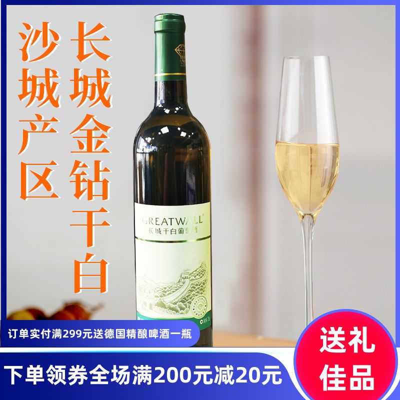 greatwall中国长城干白葡萄酒金钻系列中粮出品正品清仓特惠750ml