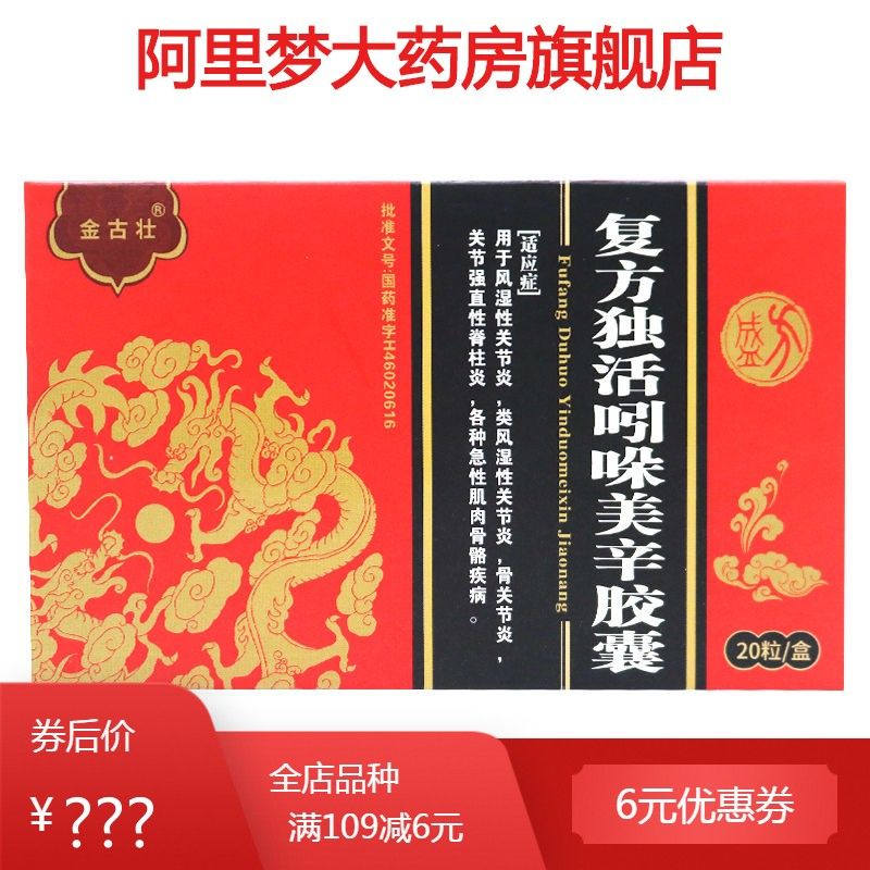 方盛 复方独活吲哚美辛胶囊 0.3g*20粒/盒 用于风湿性关节炎