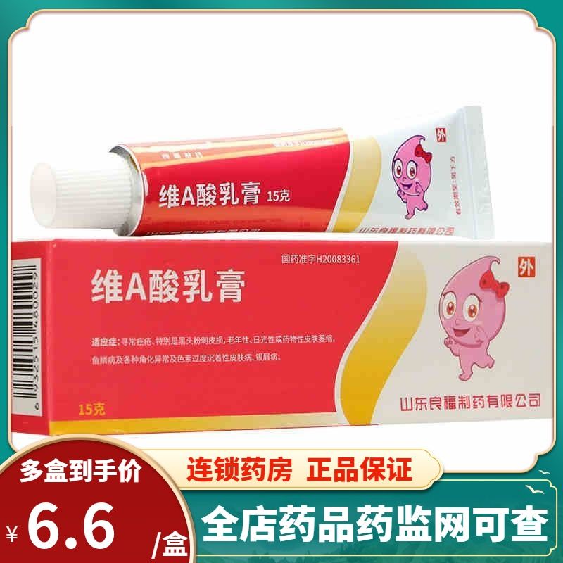 良福 维a酸乳膏 15g*1支/盒 用于寻常痤疮 银屑病 鱼鳞病