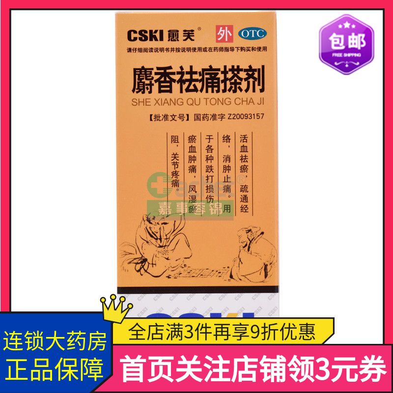 麝香祛痛搽剂56ml中老年人活血散瘀消肿止痛损伤肌肉疲劳风湿