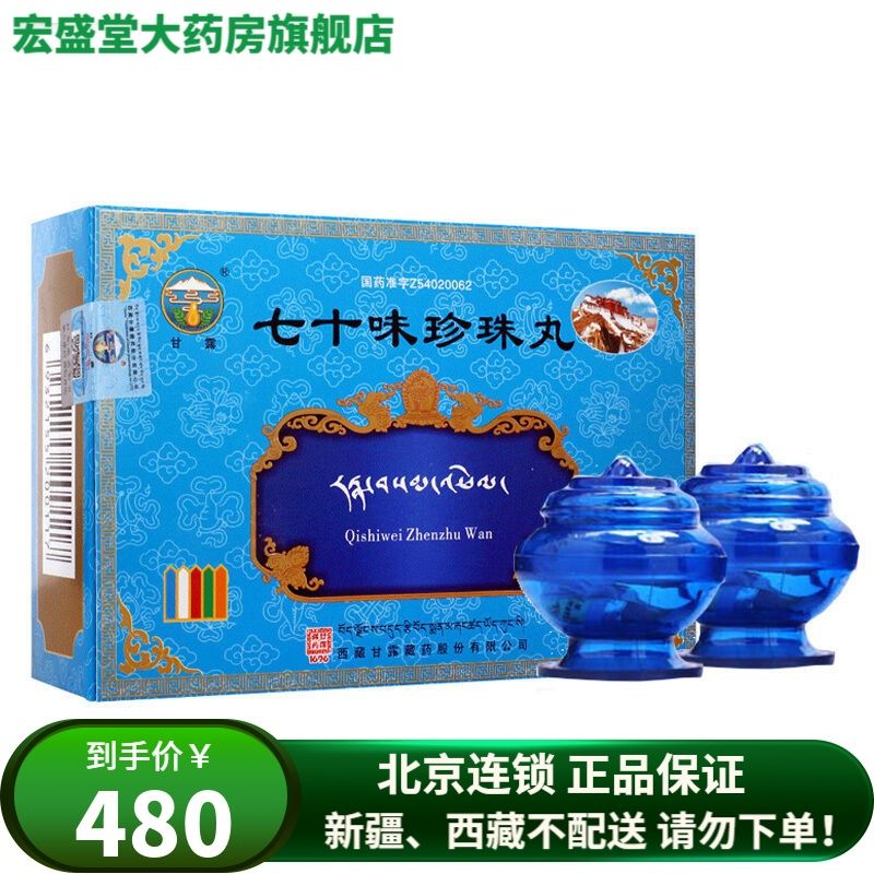 甘露 七十味珍珠丸 1g*6丸/盒 中风 瘫痪半身不遂 癫痫 脑溢血脑震荡