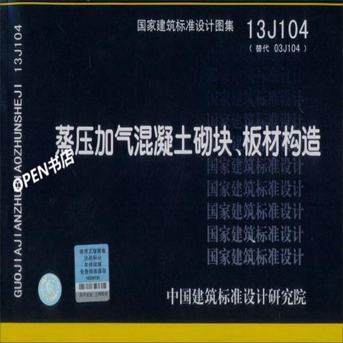 国家建筑标准设计图集:蒸压加气混凝土砌块,板材构造(13j104)
