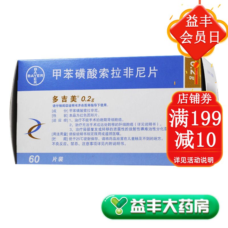 多吉美 甲苯磺酸索拉非尼片 0.2g*60片/盒 益丰大药房