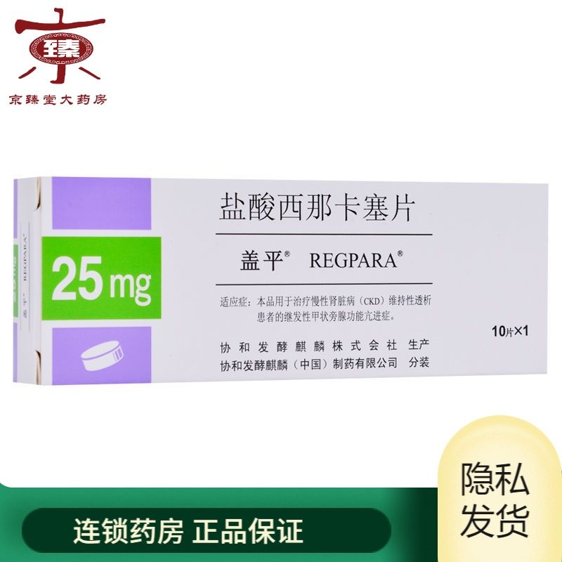 盖平 盐酸西那卡塞片 25mg*10片/盒 治疗慢性肾病(ckd)维持性透析患者