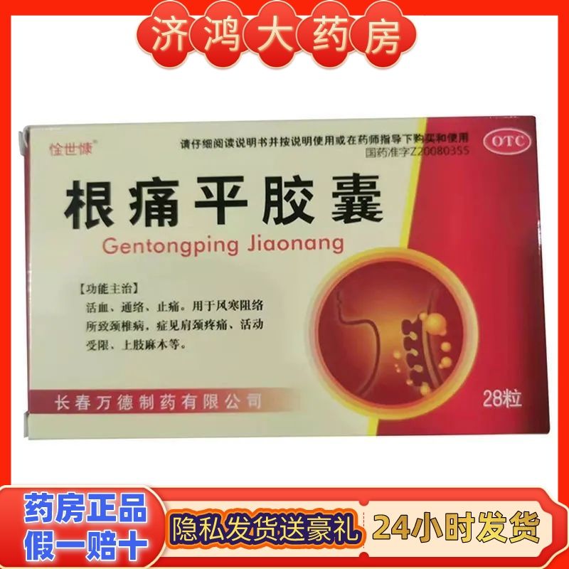 根痛平胶囊28粒活血通络止痛颈椎病肩颈疼痛活动受限上肢麻木