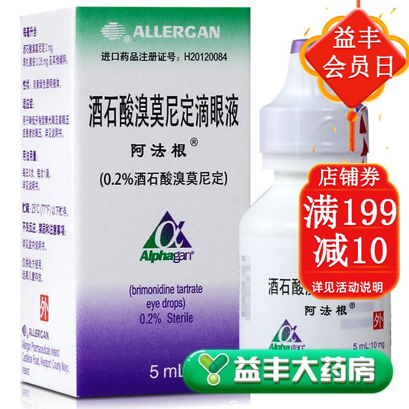 alphagan/阿法根 阿法根 酒石酸溴莫尼定滴眼液 5ml:10mg*1支/盒 益丰