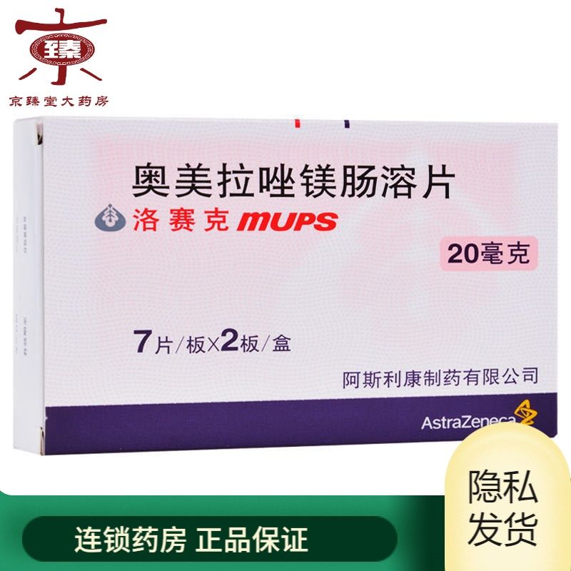 astrazeneca/阿斯利康 洛赛克 奥美拉唑镁肠溶片 20mg*14片/盒 胃酸过