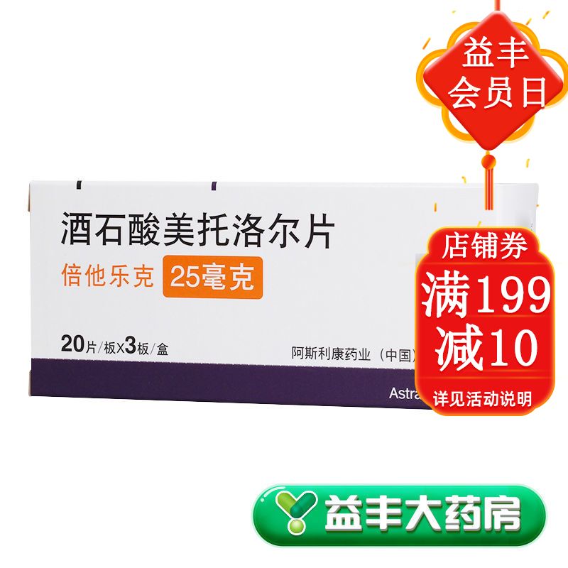 betaloc/倍他乐克 倍他乐克 酒石酸美托洛尔片 25mg*60片/盒 益丰大