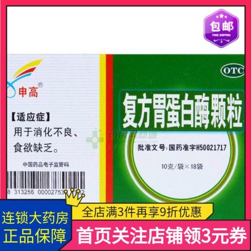 复方胃蛋白酶颗粒10g*18袋