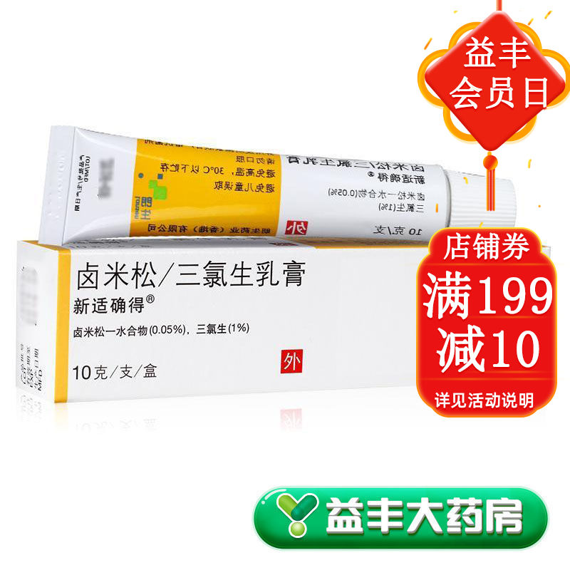 新适确得 卤米松/三氯生乳膏 10g*1支/盒 益丰大药房