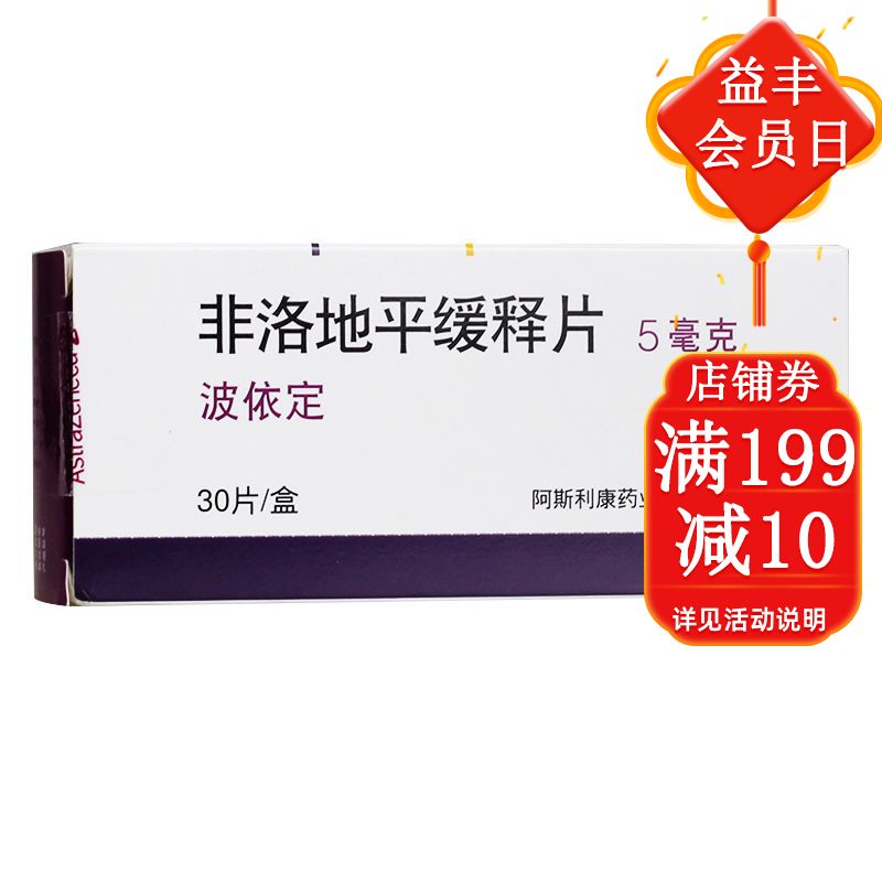 plendil 波依定 非洛地平缓释片 5mg*30片/盒 高血压 稳定性心绞痛