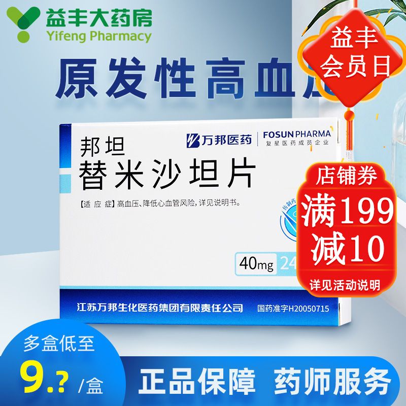 万邦医药 邦坦 替米沙坦片 40mg*24片/盒 益丰大药房