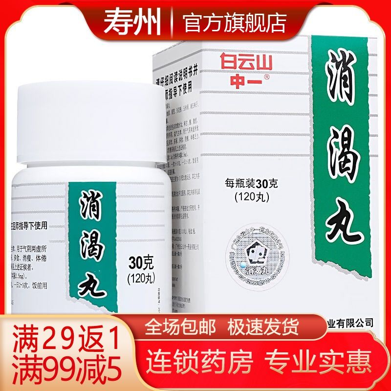 中一牌 消渴丸 30g/盒 2型糖尿病乏力气阴两虚消瘦滋肾养阴腰痛降血糖