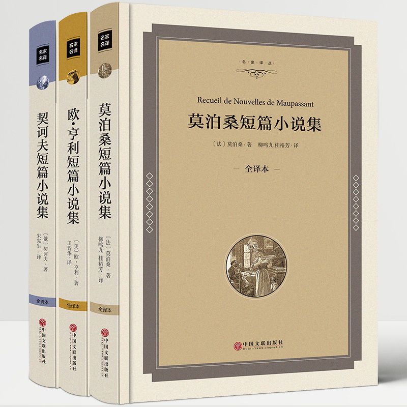 短篇小说3册全套正版原著莫泊桑欧亨利契诃夫全集精选世界名著书