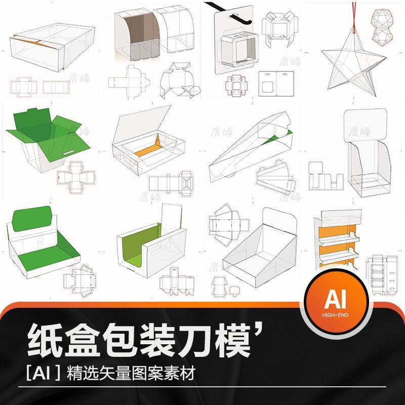 包装异形盒纸盒纸袋盒子平面展开图结构刀模盒型图ai矢量设计素材