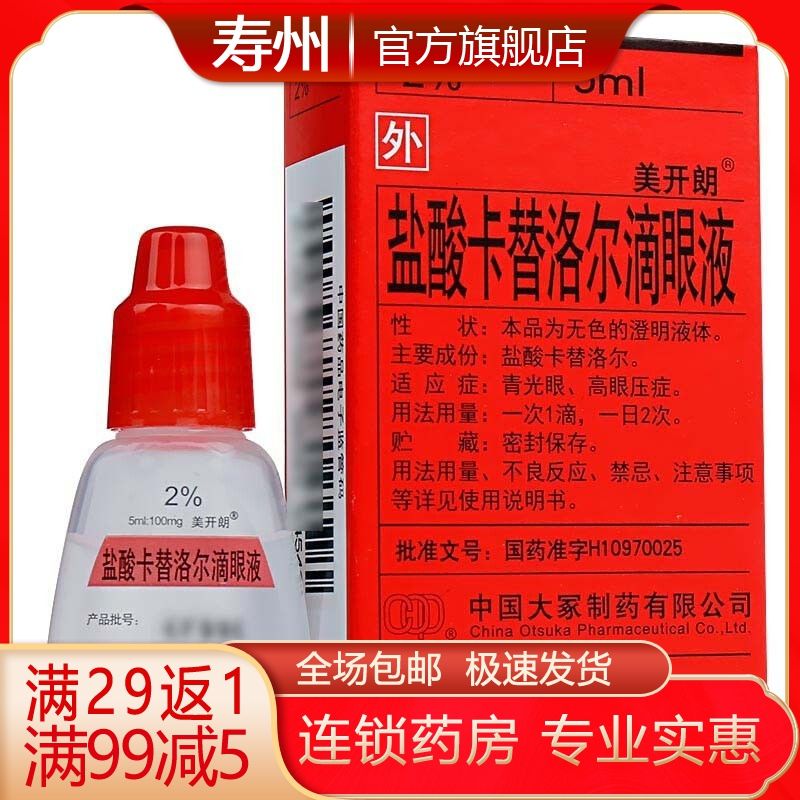 美开朗 盐酸卡替洛尔滴眼液 5ml:100mg*1瓶/盒 青光眼,高眼压症