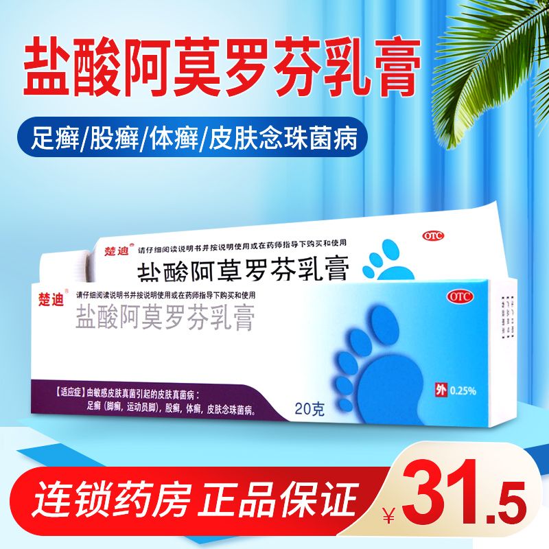 楚迪 盐酸阿莫罗芬乳膏 20g 皮肤真菌病足癣脚癣股癣体癣运动员脚