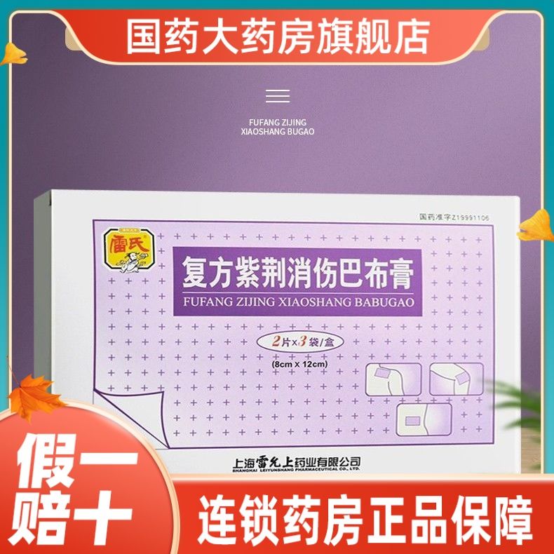 雷氏 复方紫荆消伤巴布膏 8cm*12cm*2片*3袋/盒 活血化瘀消肿止痛舒筋