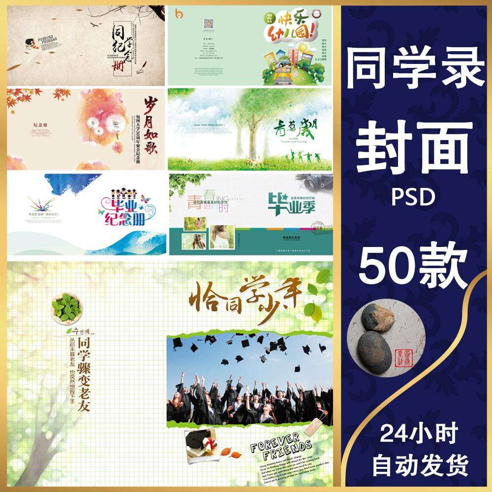 t801毕业纪念册校友录同学会影集幼儿园成长相册封面设计psd模板