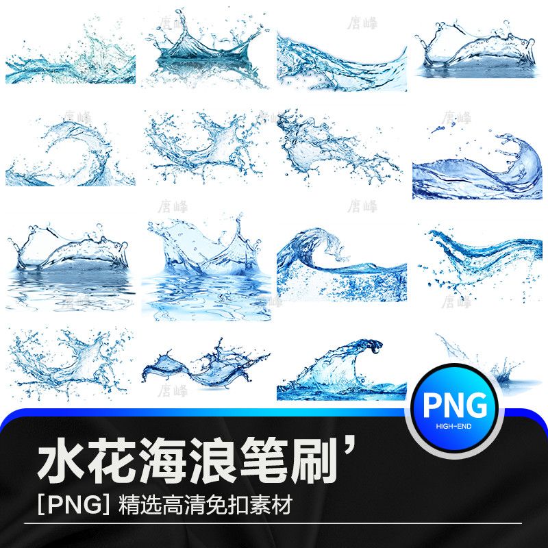 水元素png格式透明底免抠图素材 水滴水花水珠水纹ps设计素材图片