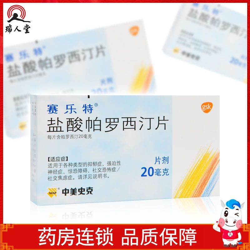赛乐特 盐酸帕罗西汀片 20mg*10片/盒 适用于各种类型的抑郁症,强迫性